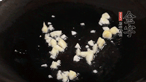 鍋中油7成熱時(shí)，下蒜末煸香。