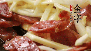 倒入茭白絲、香腸均勻翻炒。