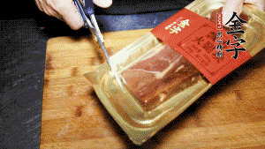 金字火腿塊取出包裝，切成小片。