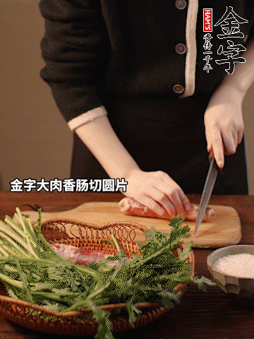 金字大肉香腸切圓片。