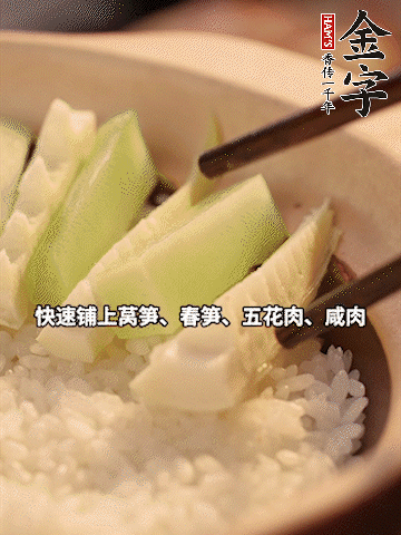 大火煮到米飯表面出現(xiàn)小孔時(shí)，依次鋪上咸肉、五花肉、春筍、萵筍。